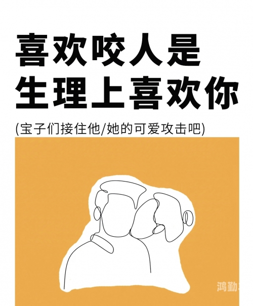 咬，一种力量与情感的象征-第2张图片