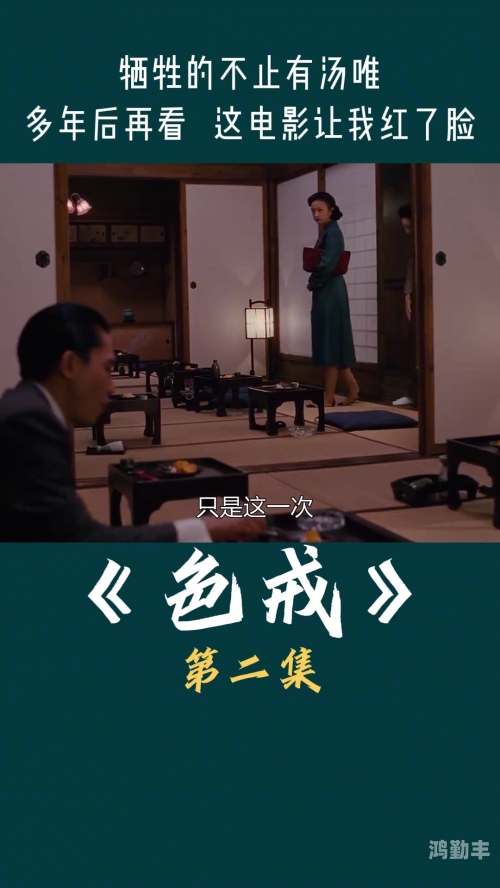 色戒电影色戒电影，艺术与道德的交织