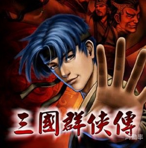 三国群侠传完美路线三国群侠传，完美之境-第1张图片