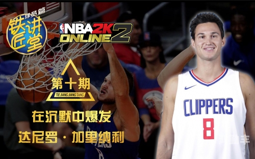 达尼罗加里纳利达尼罗加里纳利，篮球场上的璀璨明星