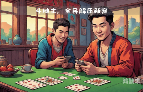 微信斗地主微信斗地主，社交平台上的娱乐新宠