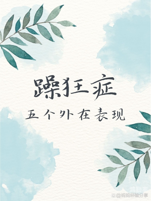 面对狂躁症儿子，妈妈该如何配合？
