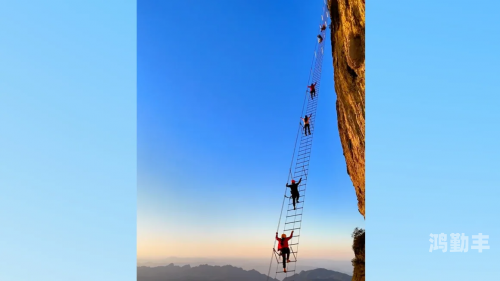 冲天梯，攀登人生的高峰