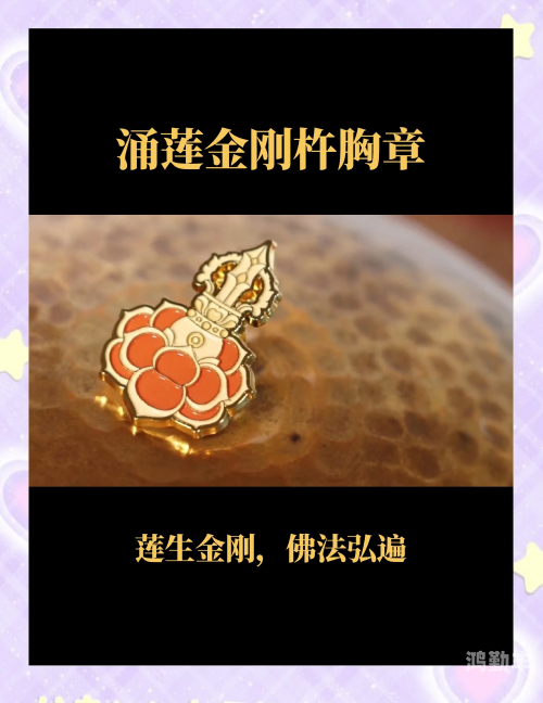金刚杵灌顶肉莲花金刚杵与灌顶之秘，肉莲花的神秘传说-第2张图片