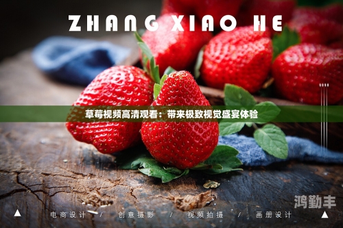 草莓视频APP，在线下载免费，畅享视频新体验