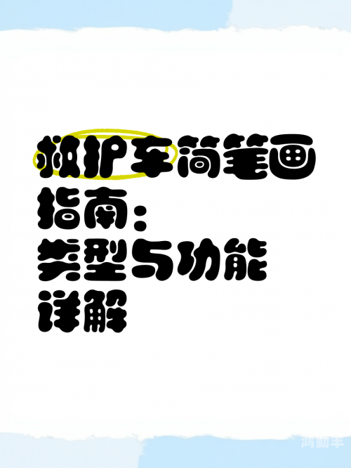 十种b型的外形图片简笔画怎么画好看十种B型的外形图片解析