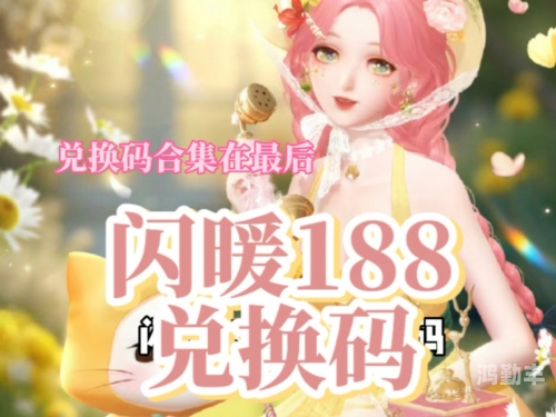 闪耀暖暖体力兑换码的获取与使用指南