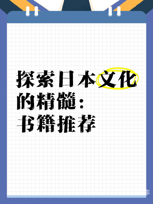 探索日本历史与文化的深度之旅——从xxxx19的视角-第2张图片