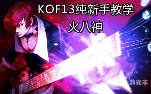 拳皇13八神出招表拳皇13八神出招表详解-第2张图片