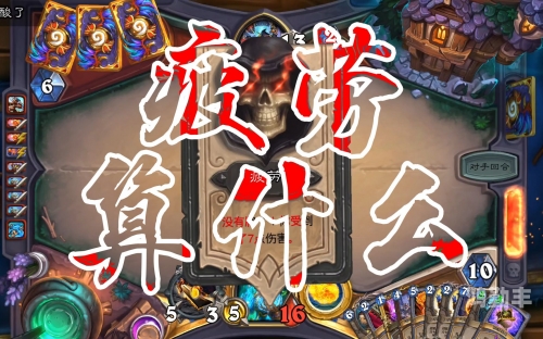 疲劳战疲劳战，挑战与应对策略