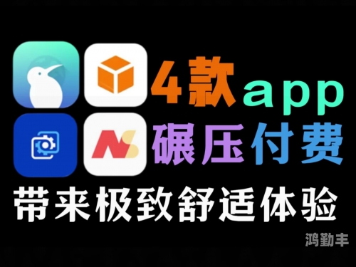真正不收费的软件永久免费不收费的软件APP的魅力与价值-第2张图片