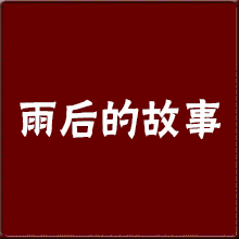 雨后故事动态图，一幅画面的多彩叙述-第2张图片