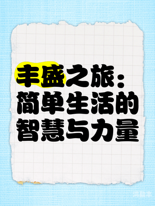 靠比靠比——一种生活的智慧与力量的体现-第1张图片