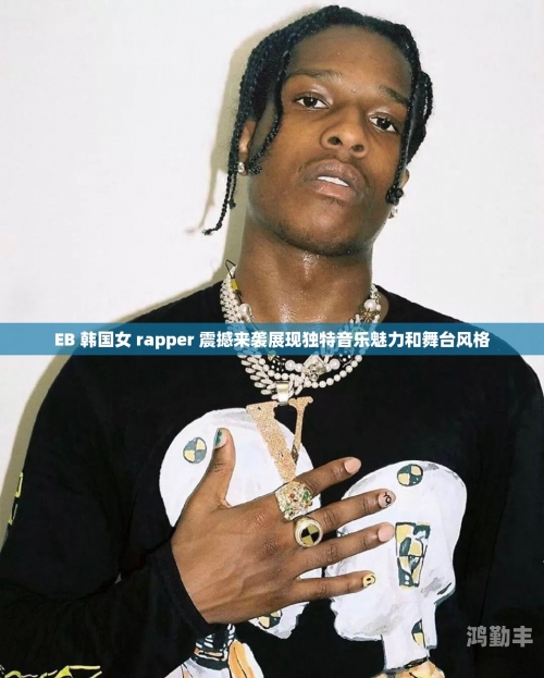 顶级RAPPER潮水一区顶级RAPPER引领潮流，潮水一区的音乐风暴