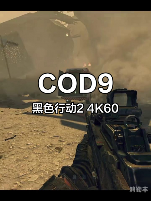使命召唤9使命召唤9，重燃战火，再续传奇-第1张图片