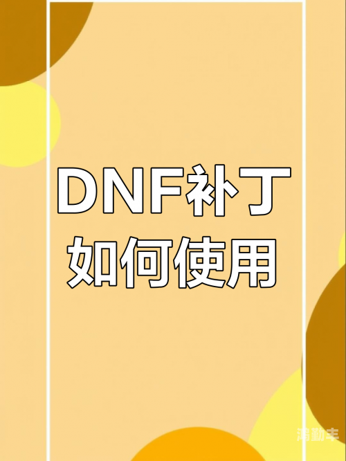 DNF补丁下载指南，轻松找到并下载最新补丁