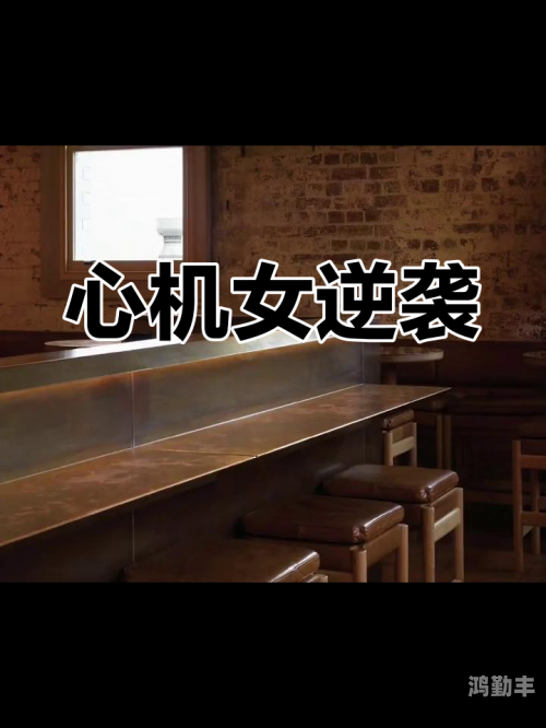 女主逆袭之路，高干快穿之小三的救赎-第1张图片