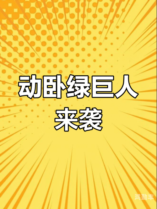 夜里10种禁用软件大全绿巨人揭秘夜里10种禁用软件，绿巨人的真实面目