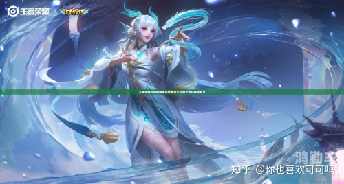 王者荣耀女英雄去掉曝光王者荣耀女英雄形象探讨，艺术创作与审美观念的界限