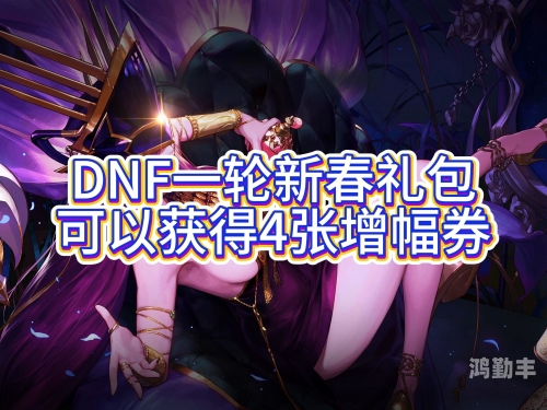 dnf4月活动DNF四月活动盛宴，精彩不容错过