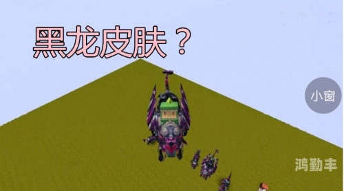 迷你世界怎么获得龙迷你世界，龙之获取全攻略