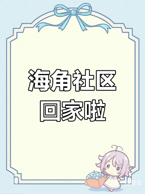 海角社区社区破解版海角社区，一个充满活力的社交平台