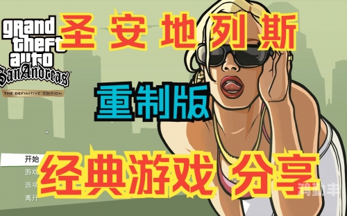 侠盗车手圣安地列斯 全部秘籍侠盗车手，圣安地列斯的游戏世界