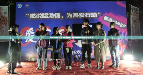 19岁潮水香港19岁潮水RAPPER，青春的旋律与未来的篇章-第1张图片