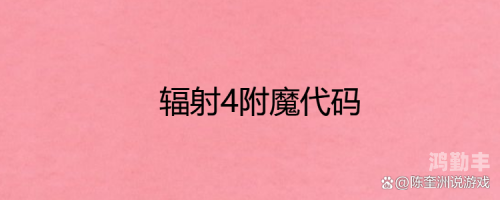 辐射4代码，探索游戏世界的无尽可能-第2张图片