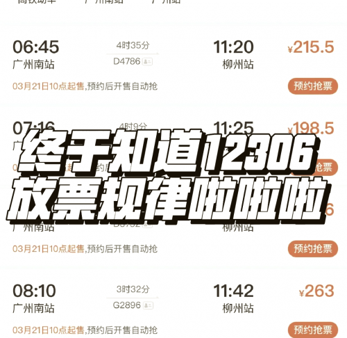 12306几点开始放预售票揭秘12306订票系统，新一天预订票几点开始放票？