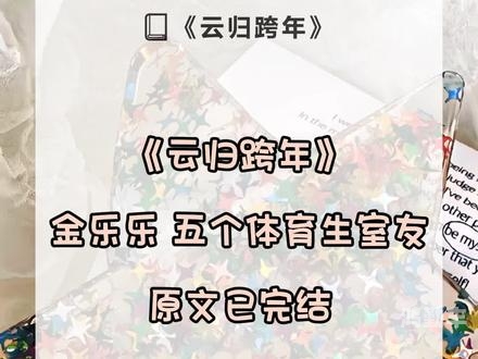 我是1但是我的室友都是体育生小说我与体育生室友的日常生活