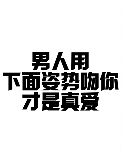 男人要求你亲吻他私密部位的深层含义-第1张图片