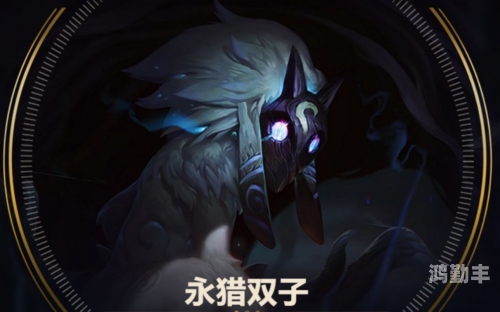 永猎双子千珏爱情故事永猎双子千珏，神秘而强大的英雄-第3张图片