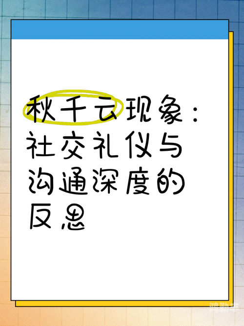 成熟交往的背后——探索欧式文化中的社交礼仪-第2张图片