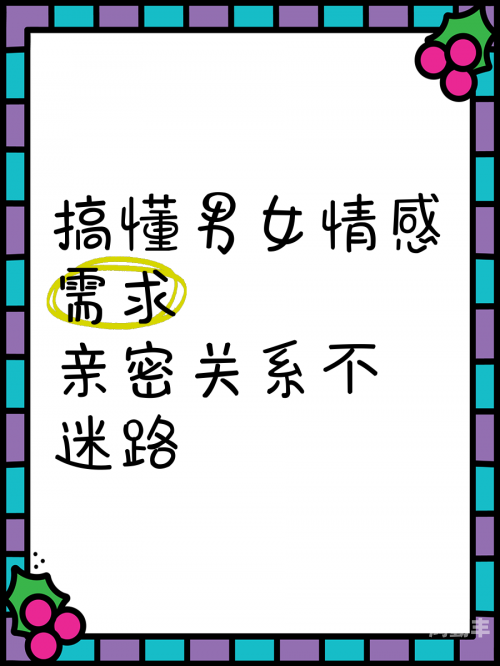 男女亲密关系探讨-第1张图片