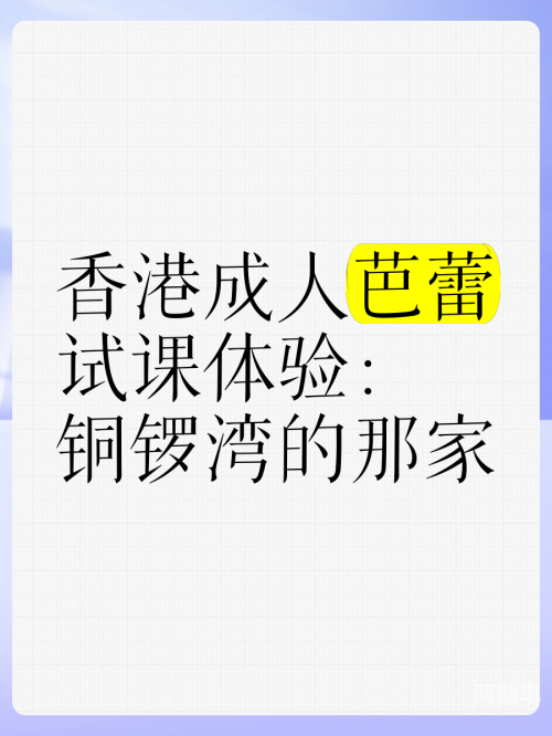 香港成人论坛香港成人论坛，探索与理解-第1张图片