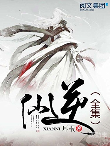 仙逆之旅，探寻全集中隐藏的奥秘-第3张图片