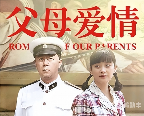 父母儿女一家狂夫妻的温馨故事-第3张图片