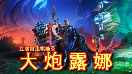刀塔自走棋刀塔自走棋，策略与运气的完美结合