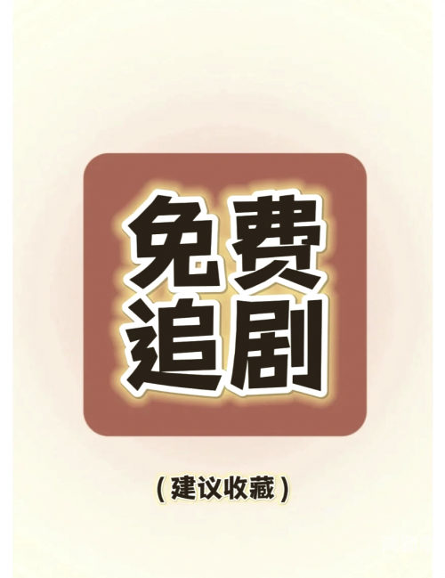 2021最新免费追剧网站推荐-第3张图片