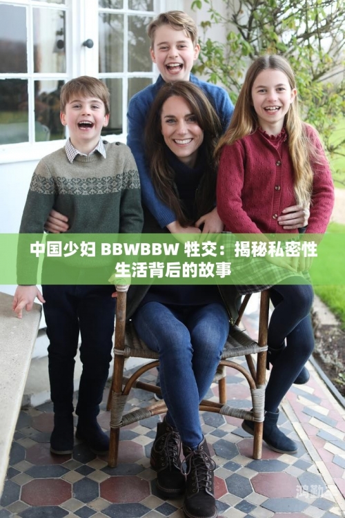 少妇的私密世界——探讨爰A片现象