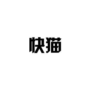 快猫成人视频破解版，风险与后果的探讨-第3张图片