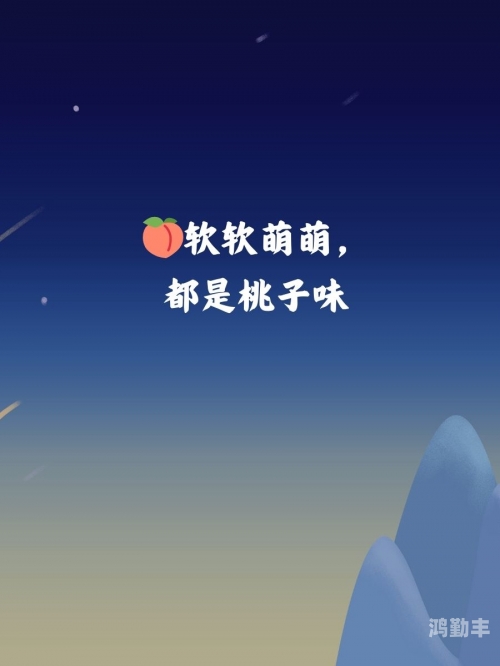 甜如蜜桃，甜蜜的诱惑与独特魅力