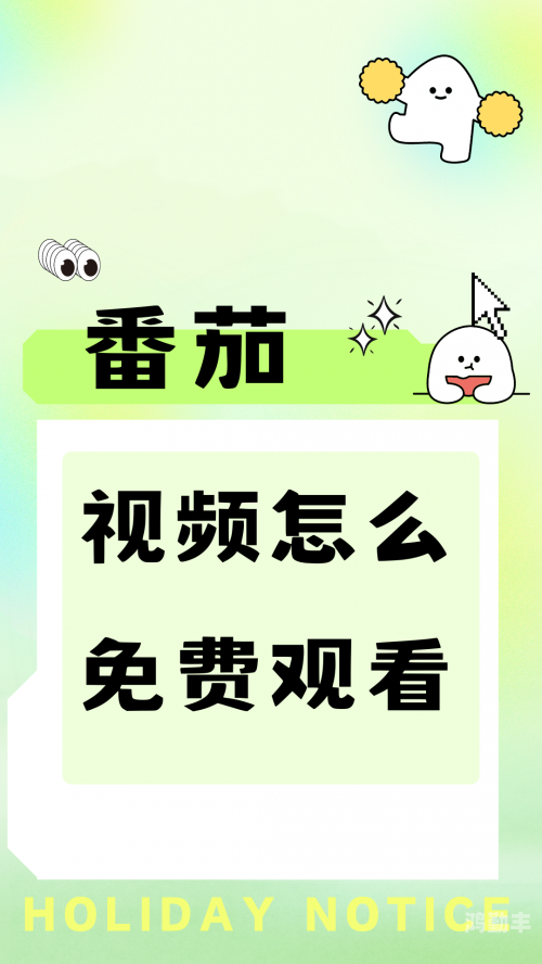 免费在线观看视频的便捷体验-第2张图片