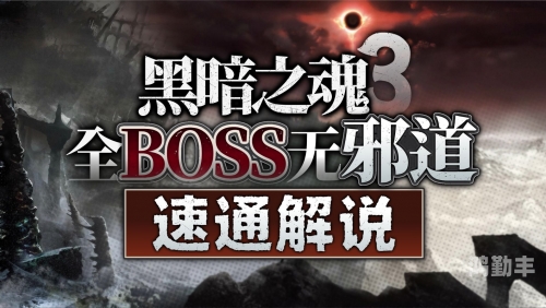黑魂3攻略流程游民星空黑魂3攻略，探索黑暗世界的生存指南