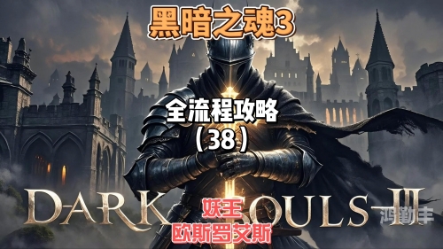 黑魂3攻略流程游民星空黑魂3攻略，探索黑暗世界的生存指南-第2张图片