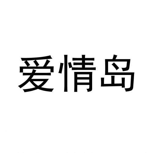爱情岛论坛，亚洲的浪漫交流之地-第2张图片