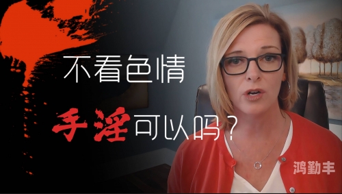成人片黄网站与色情内容，如何正确看待与避免