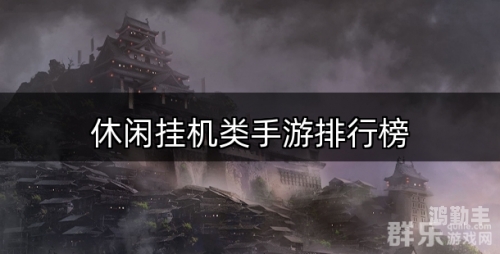 手游挂机游戏排行手游挂机游戏，轻松玩转移动端的新潮流-第2张图片