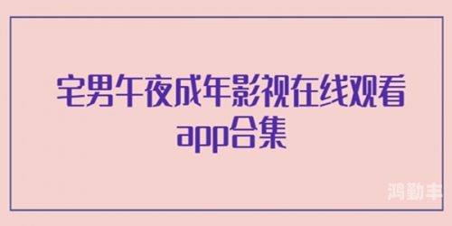 午夜精品白在线观看jinricp午夜精品白在线观看，探索与欣赏的夜生活